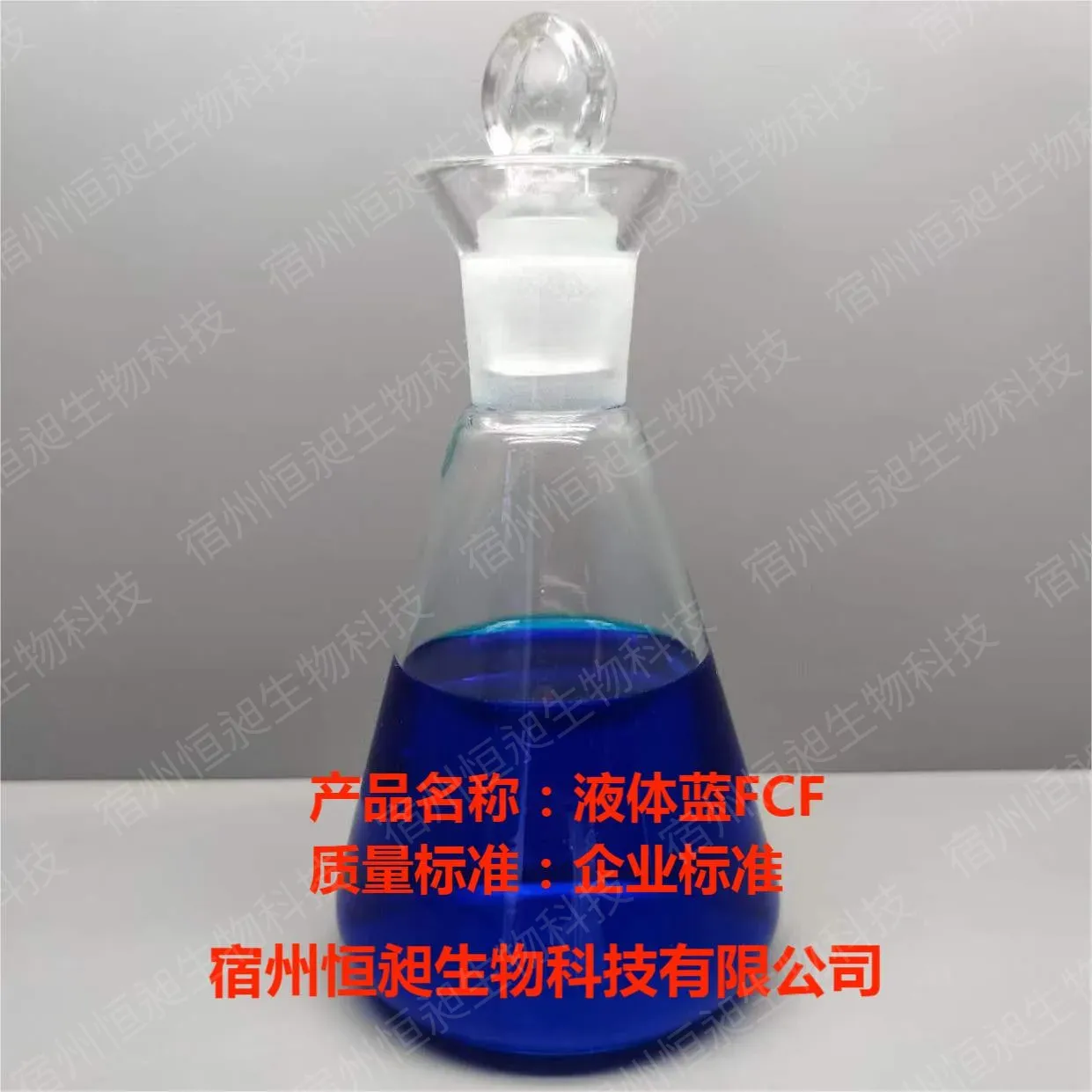 液体亮蓝FCF